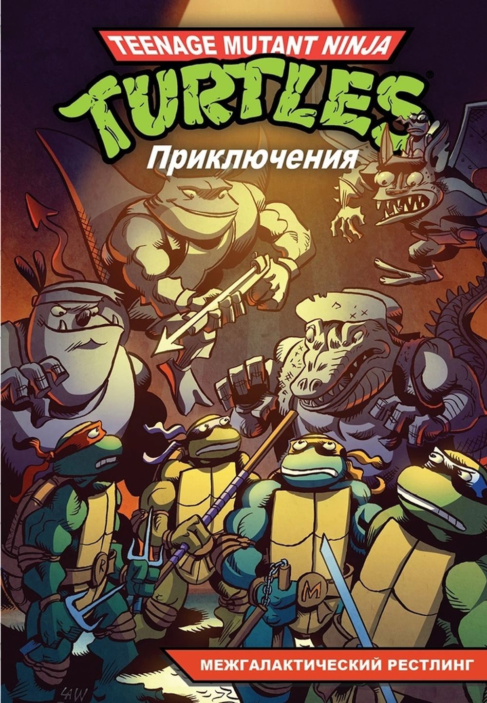 Комикс Черепашки-Ниндзя: Приключения. Том 3 Межгалактический рестлинг  купить по цене 490 руб в интернет-магазине комиксов Geek Trip
