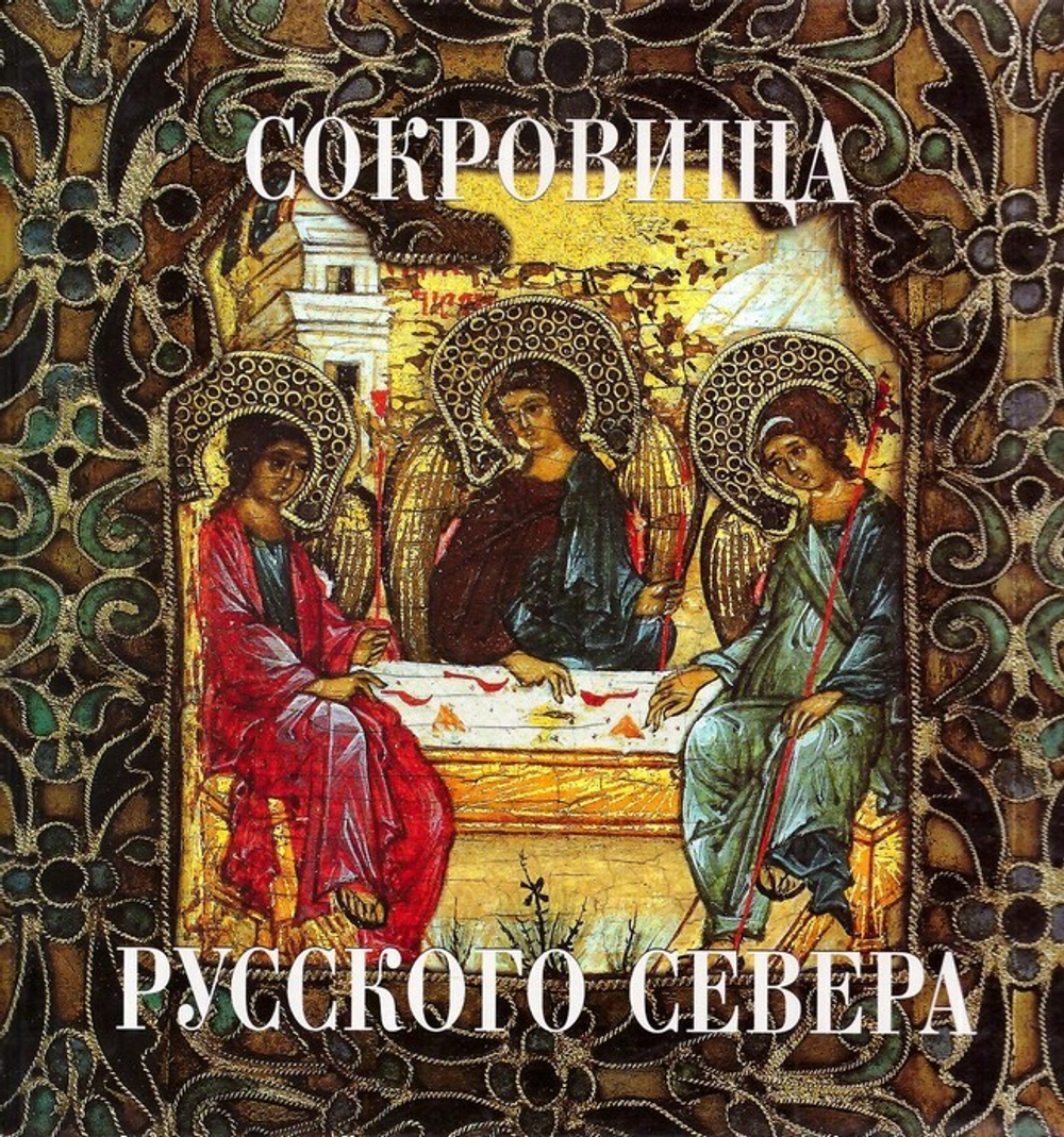Сокровища Русского Севера. Альбом