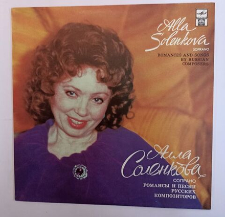 Алла Соленкова Романсы И Песни Русских Композиторов (Russia 1992)