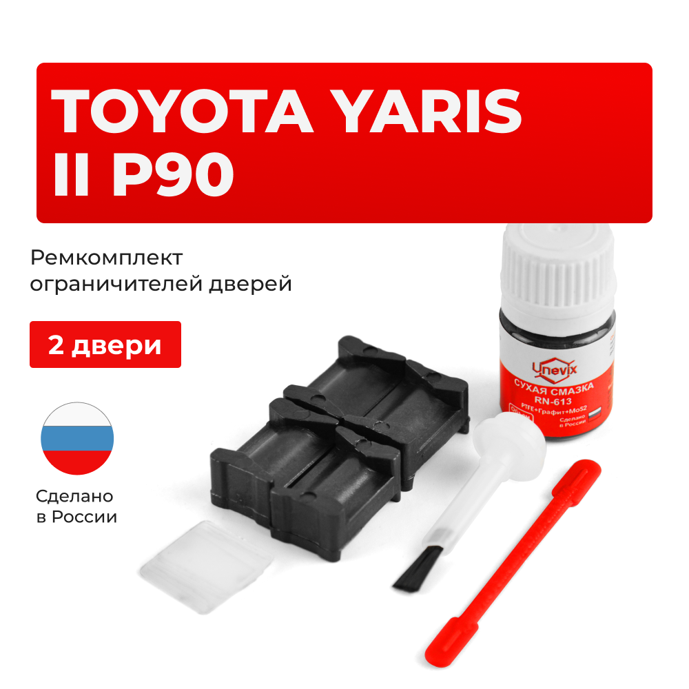 Ремкомплект ограничителей дверей Toyota YARIS (II) P90 KSP9#-CG; KSP9#-CH; NLP9#; NSP9#; SCP9# (2 двери, тип 12) 2005-2011