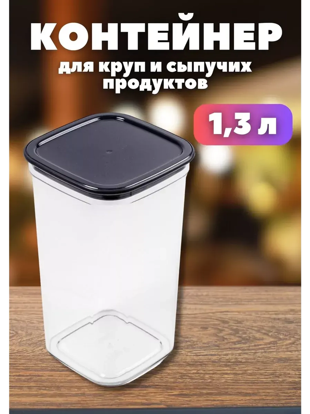 Контейнер для круп и хранения сыпучих продуктов Смарт 1,3л