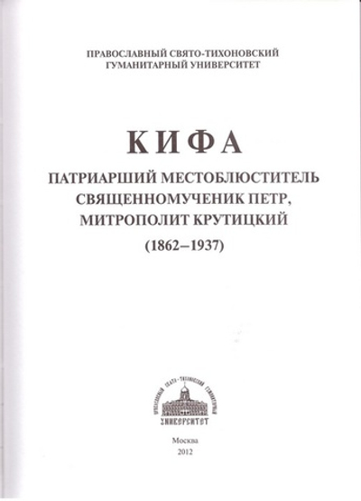 Кифа. Патриарший Местоблюститель свщмч. Петр, митрополит Крутицкий