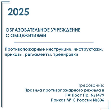 Комплект документов по пожарной безопасности в электронном виде 2025 для общежития образовательного учреждения