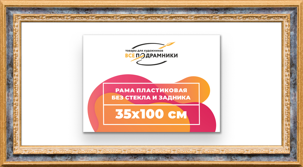 Рама 35x100 для картин и фотографий RP0621700-09