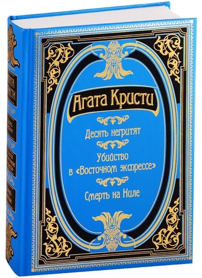 Десять негритят. Убийство в &quot;Восточном экспрессе&quot;. Смерть на Ниле