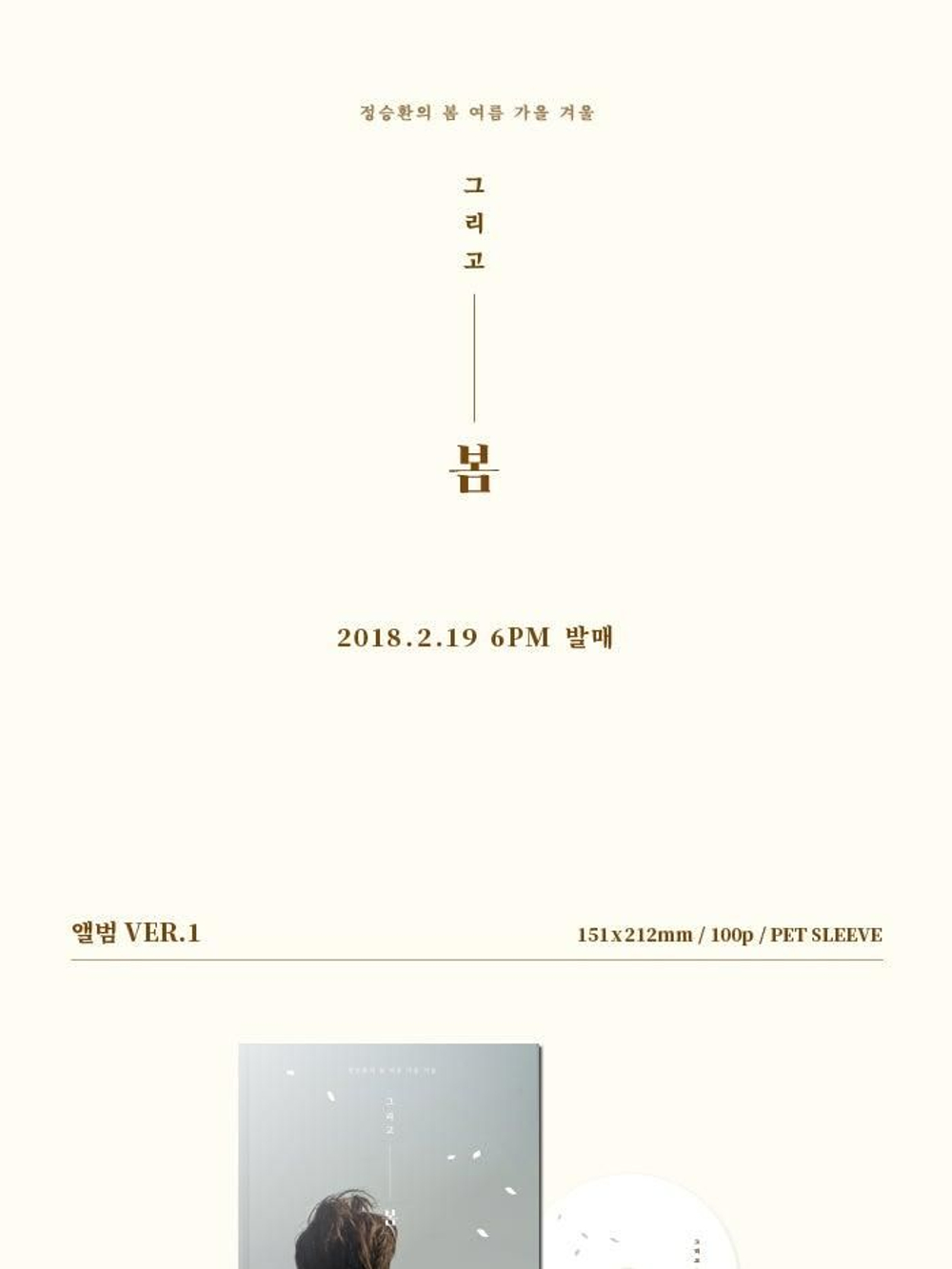 Альбом Jeong Seung Hwan - And Spring 1st Album Normal Ver.1