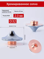 Сопло D32 высокоскоростное H15 M14 двухслойное хромированное 1,2 мм для лазерного станка