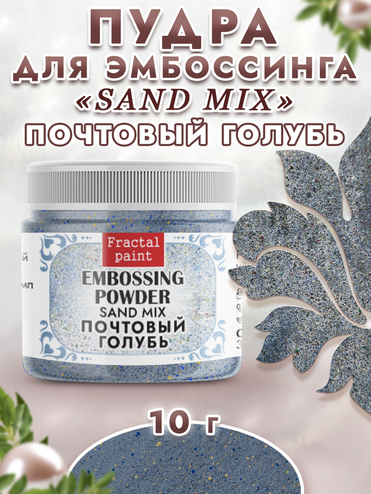 Пудра sand mix «Почтовый голубь»