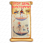 Стенд фигурный Этот день в истории с карманом А4 998