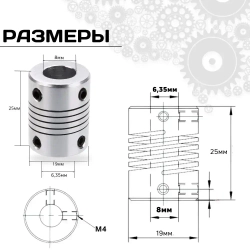 Муфта гибкая 6.35мм-8мм, D19 L25