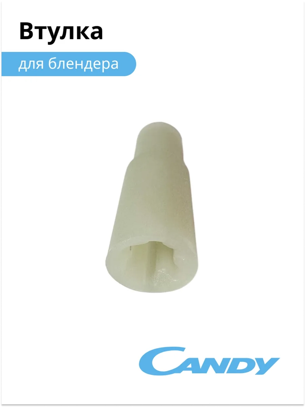 Втулка блендера CB-200 002011333