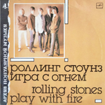 Роллинг Стоунз / Игра С Огнем (LP)