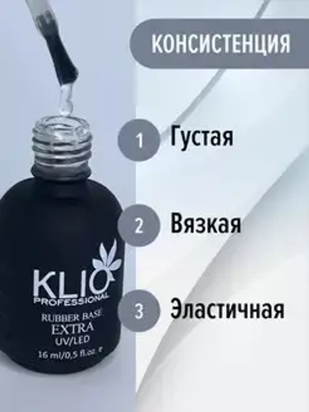 Klio Professional, Extra Rubber Base - Каучуковая база для гель-лака Extra (16 мл.)