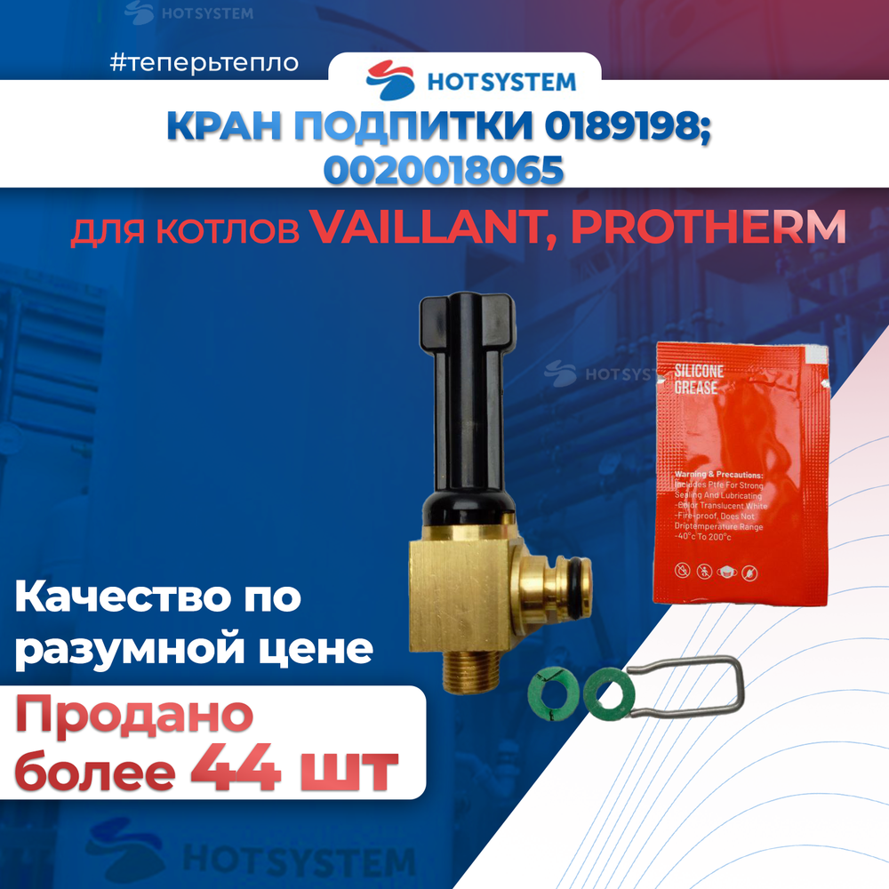 Кран подпитки для котлов Vaillant 0189198