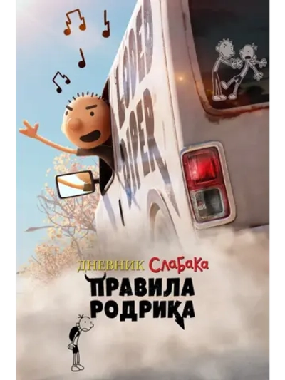 Дневник слабака: Правила Родрика (2022) (DVD-R)