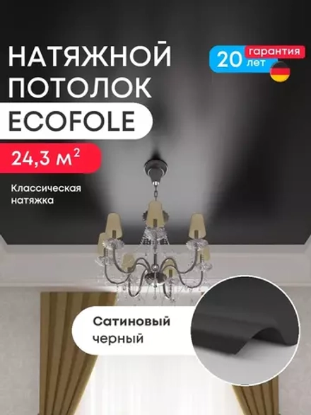 Сатиновый натяжной потолок 24.3 м2