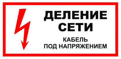 Т08 "Деление сети. Кабель под напряжением"