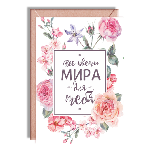 Дизайнерская открытка "Все цветы мира к твоим ногам"+ крафт конверт (10х15)
