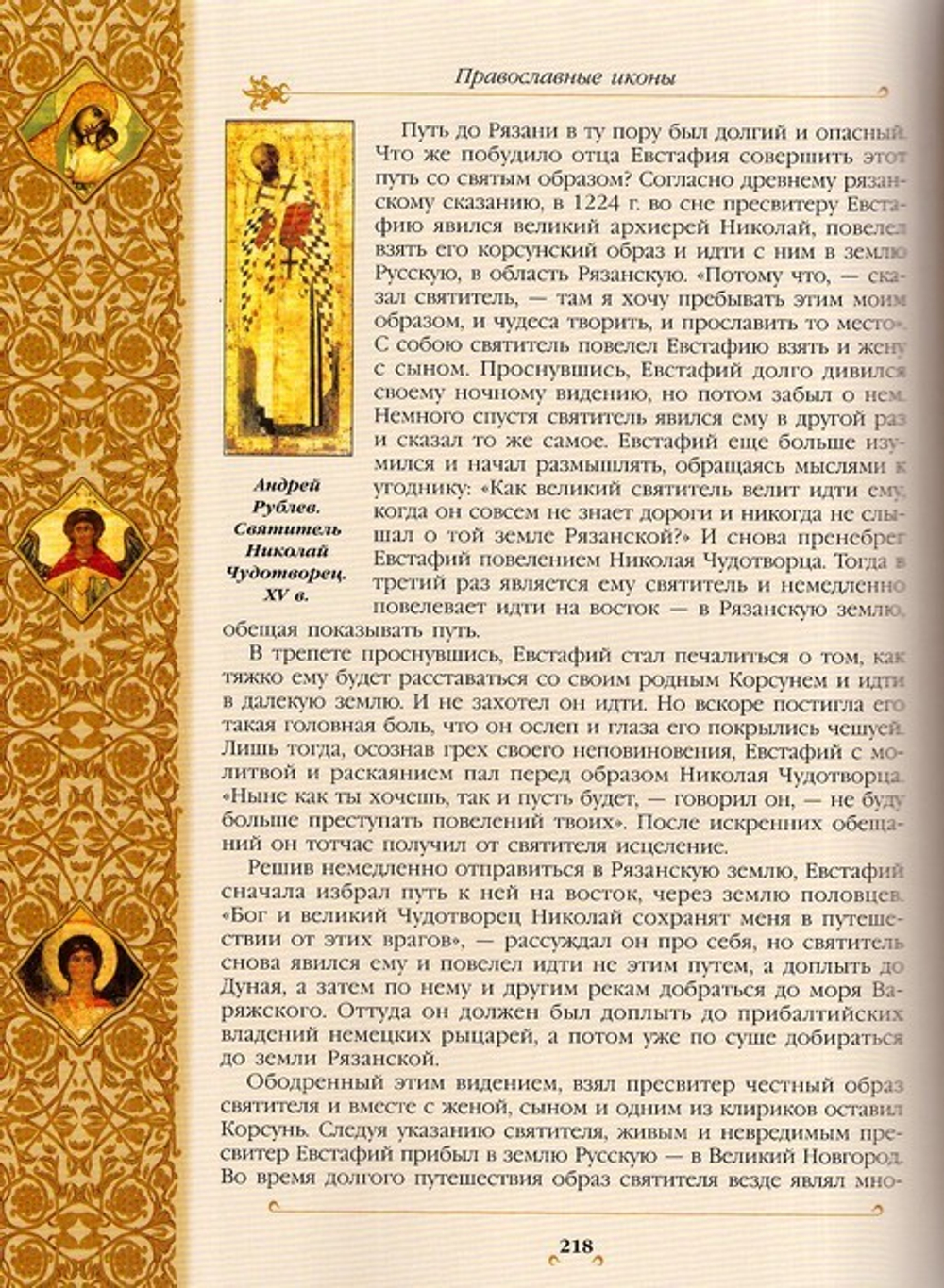 Православные иконы