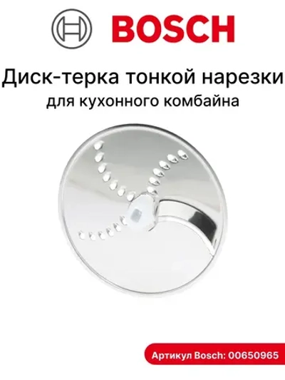 Диск терка для шинковки 00650965