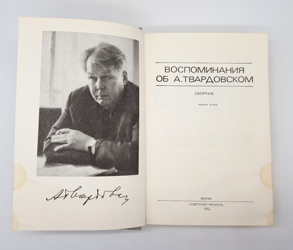 "Воспоминания об А. Твардовском".