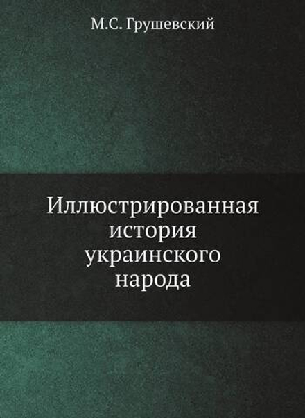 Иллюстрированная история украинского народа | М.С. Грушевский