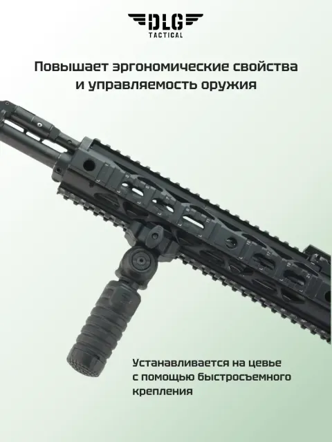 Рукоятка-сошка Пикатинни, DLG Tactical