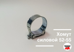 Хомут силовой 52-55