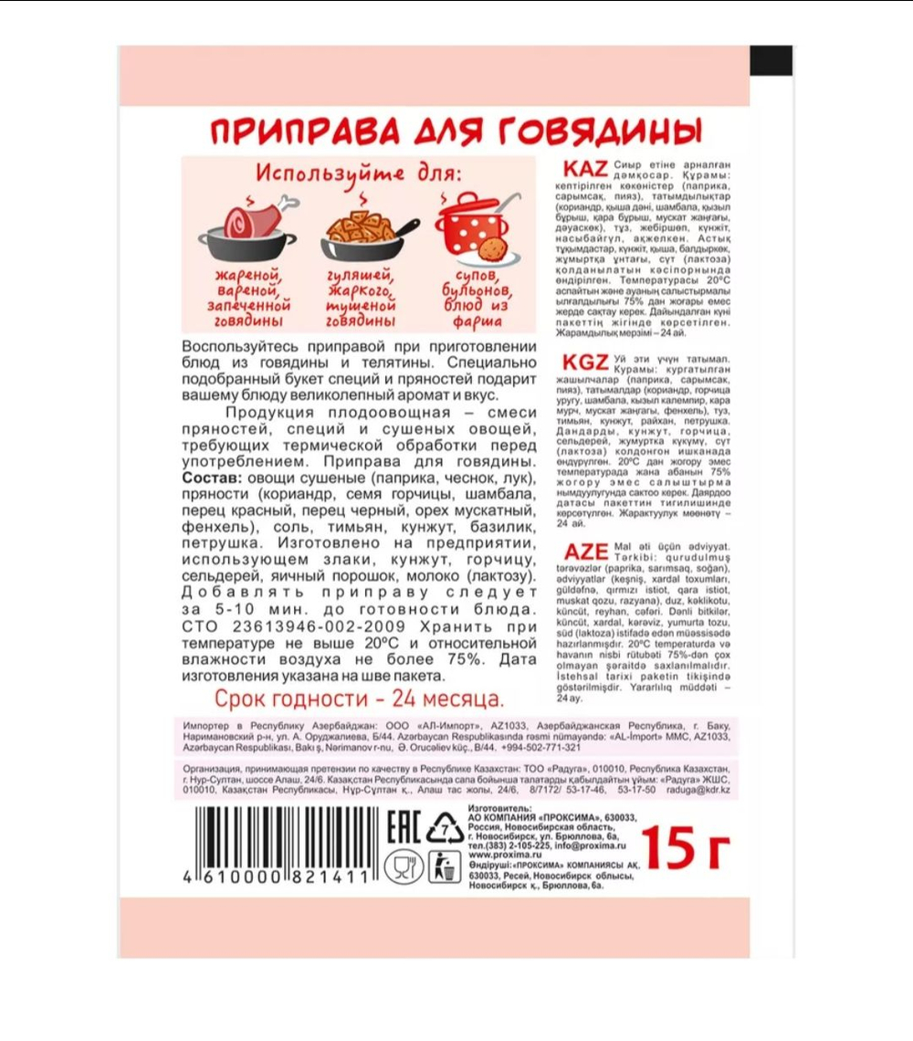 Приправа для Говядины,  15 гр
