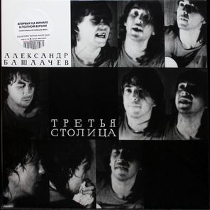 Александр Башлачев / Третья Столица (Limited Edition)(Coloured Vinyl)(LP)