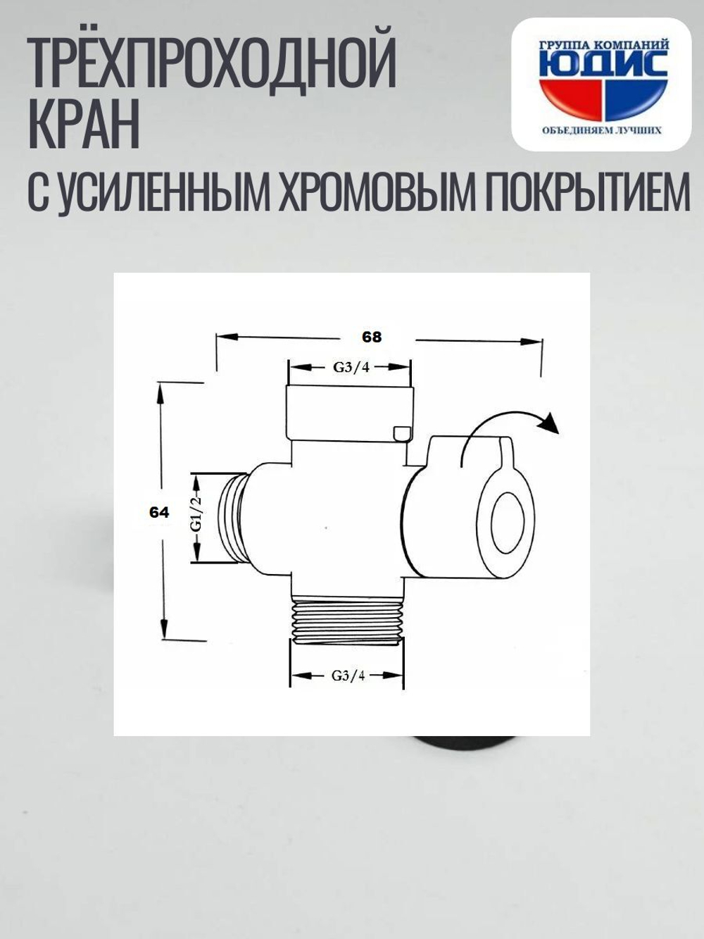Кран трёхпроходной 1/2 х 3/4 х 1/2 (ХРОМ) ViEiR