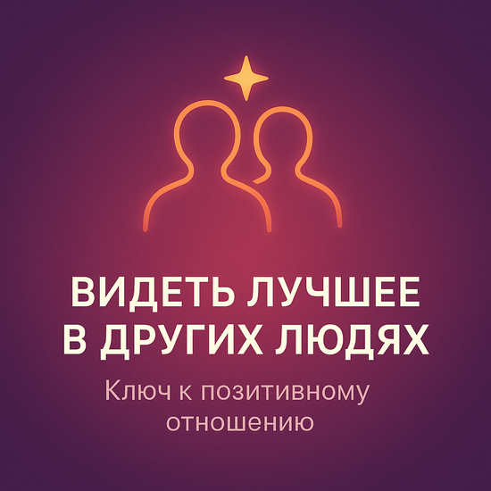 Видеть лучшее в других людях