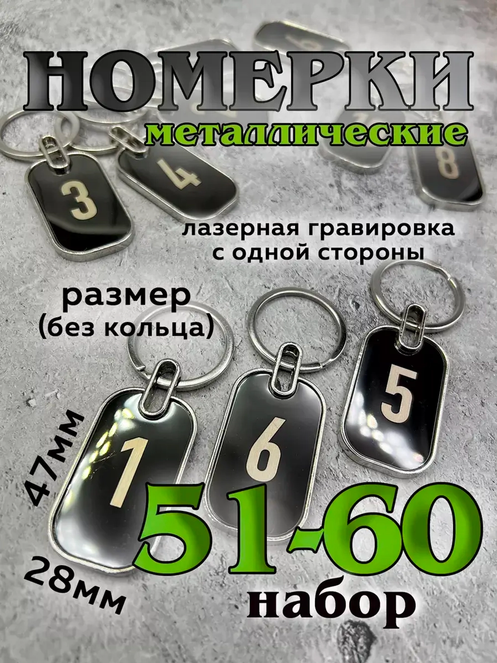 Номерки на ключи металл