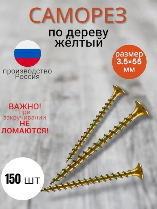 Саморез 3.5 x 55 мм 150 шт. 0.5 кг.