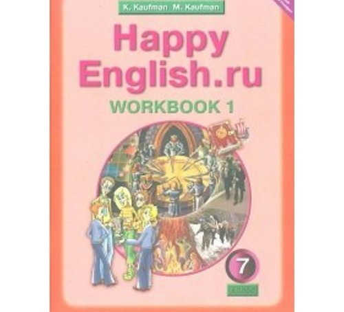 Кауфман К. И. Английский язык 7 класс. Рабочая тетрадь. В 2-ух частях. ФГОС