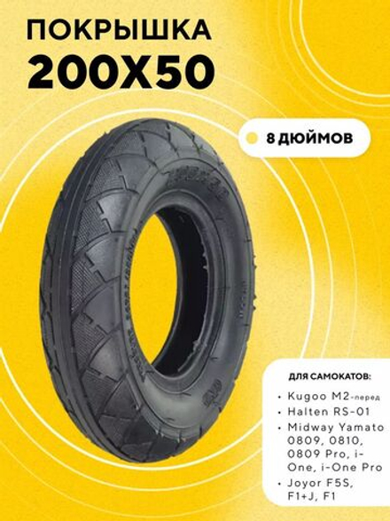Покрышка 200x50 для электросамоката Kugoo M2, Halten RS-01, Midway Yamato 0809, Joyor F5S