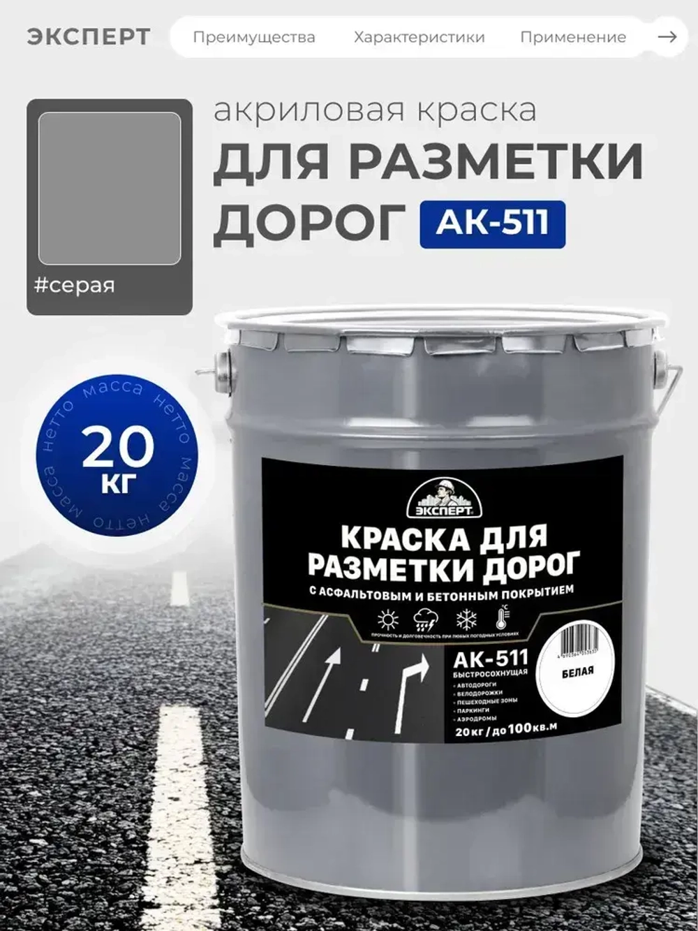 ЭКСПЕРТ, Краска для разметки дорог АК-511 серая, 20 кг