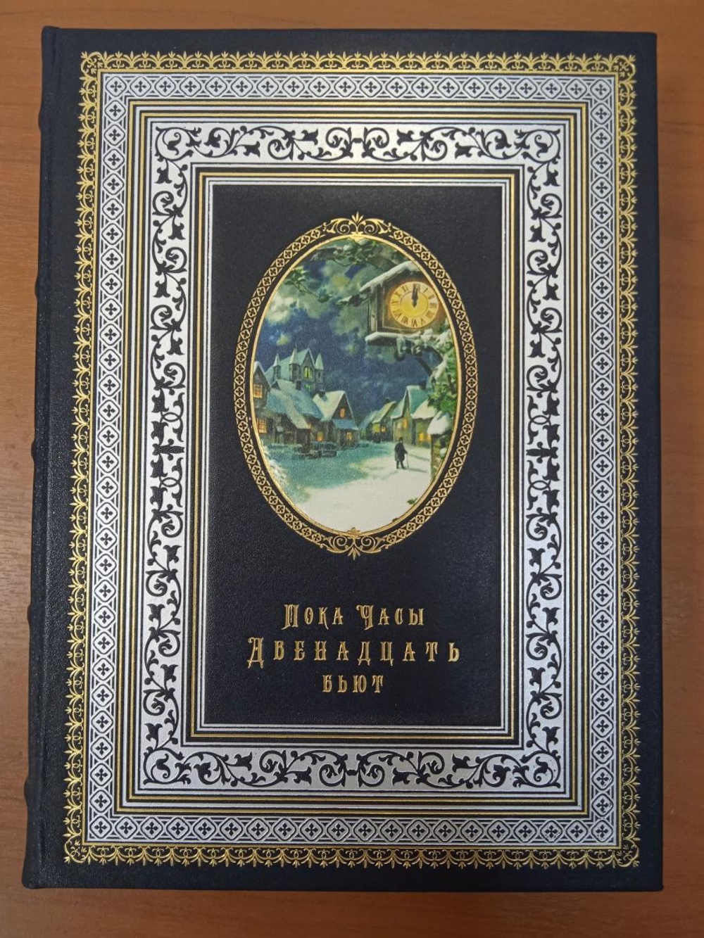 "Пока часы двенадцать бьют" Книга подарочная в кожаном переплете