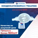 710447300 Конденсатосборник для котлов Baxi