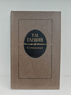 В. М. Гаршин. Сочинения