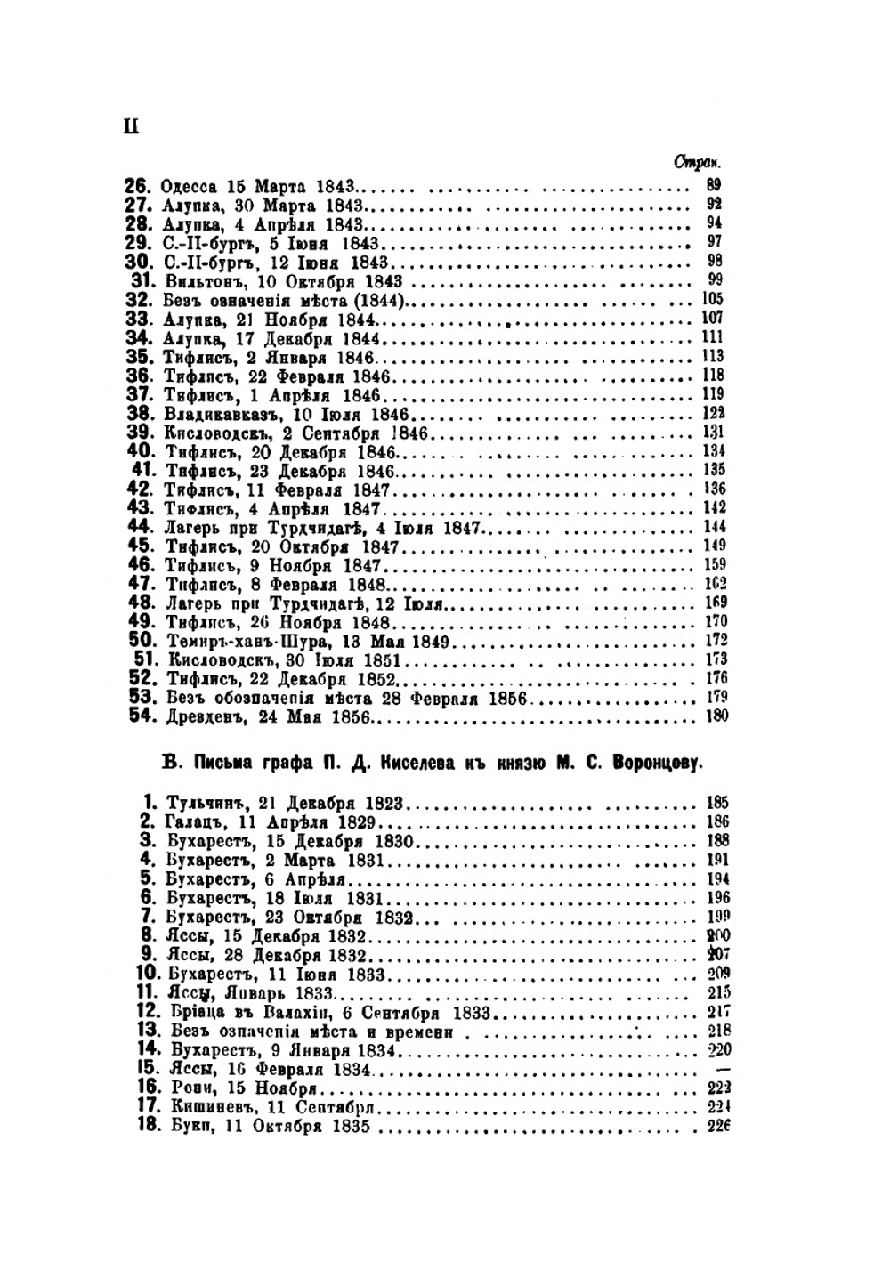 Архив князя Воронцова. Книга 38. Бумаги фельдмаршала князя Михаила Семеновича Воронцова. Переписка князя М. С. Воронцова с графами П. Д. Киселевым, С. С. Уваровым, с С. В. Сафоновым и другими лицами | П. И. Бартенев