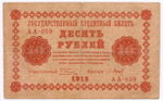 Кредитный билет 10 рублей 1918 год. Советская Россия. Кассир Барышев. Серия АА-059. F