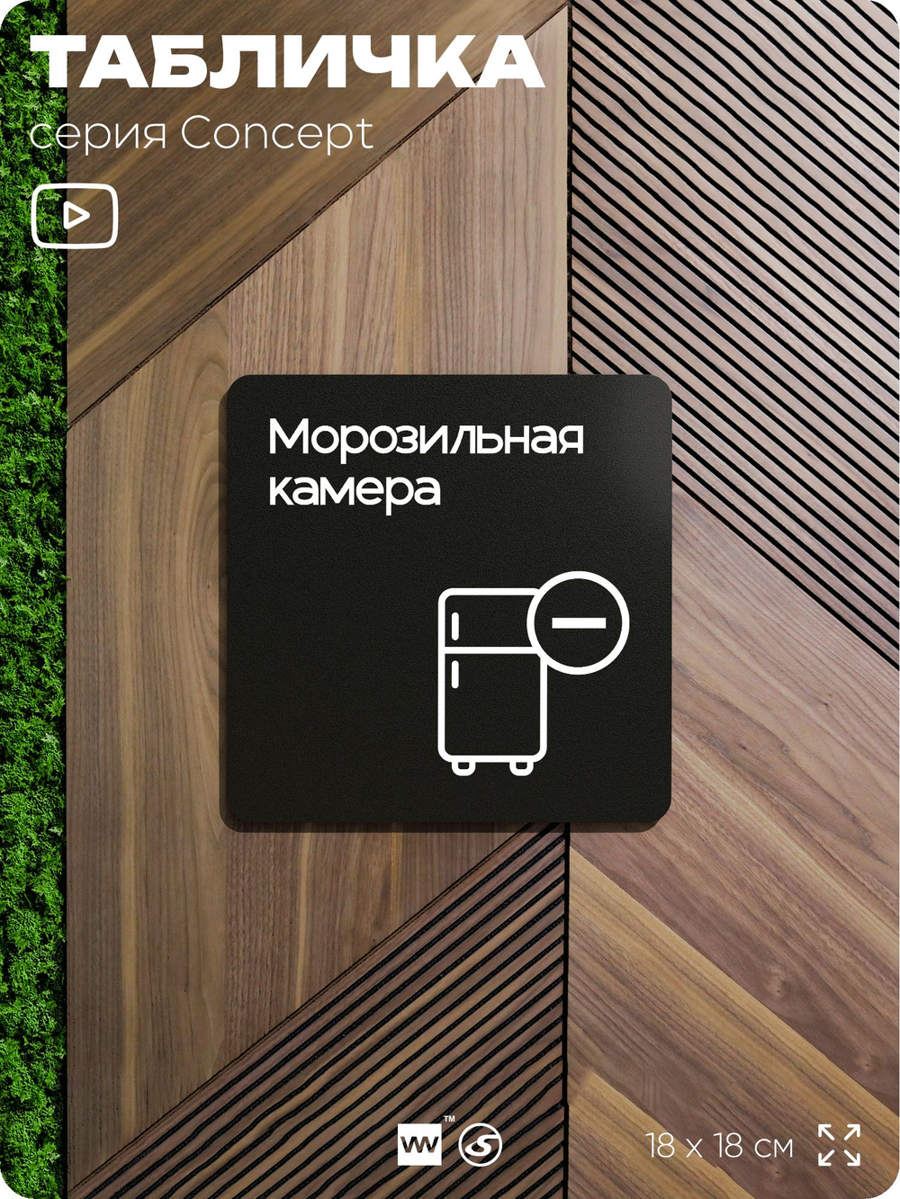 Табличка Морозильная камера, на дверь и стену, навигационная и информационная, серия CONCEPT, 18х18 см, Айдентика Технолоджи