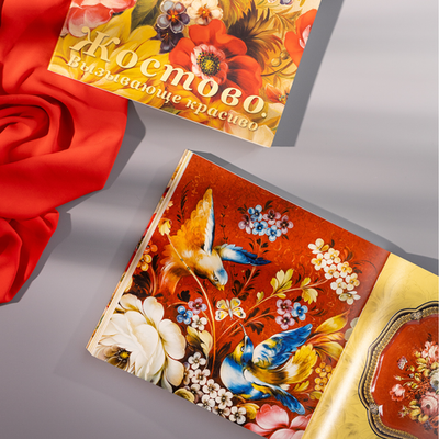 Каталог выставки «Жостово. Вызывающе красиво. К 200-летию промысла»