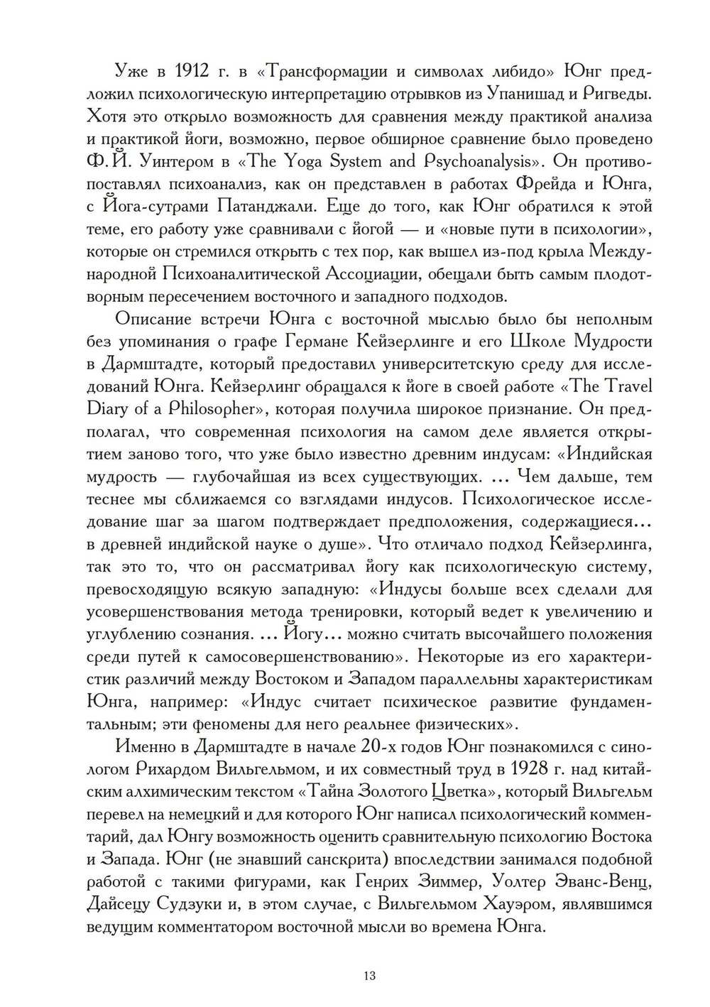 Восток и Запад. Западная психология и восточная йога