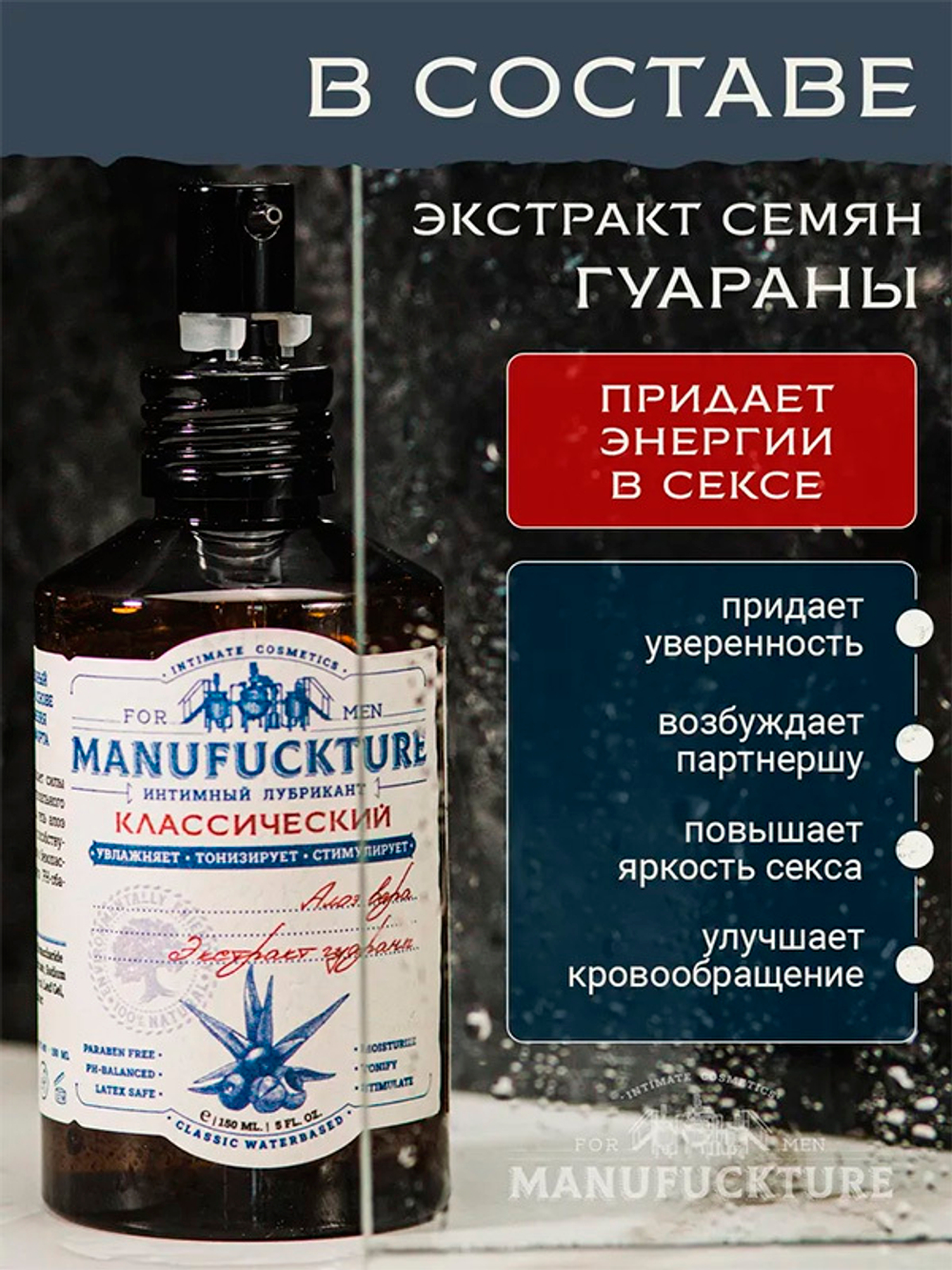 Классический увлажняющий интимный гель на водной основе с Гуараной Manufuckture 150мл