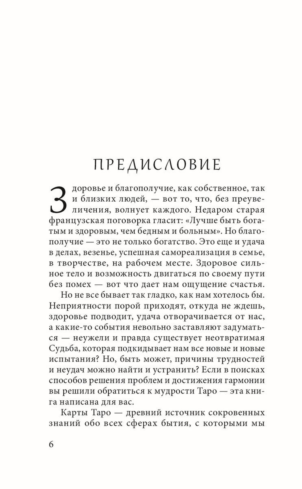 Таро здоровья и благополучия