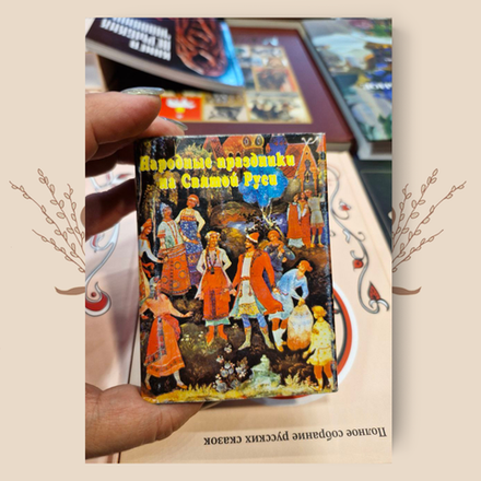 Народные праздники на Святой Руси (миниатюрное издание). Степанов Н.П.