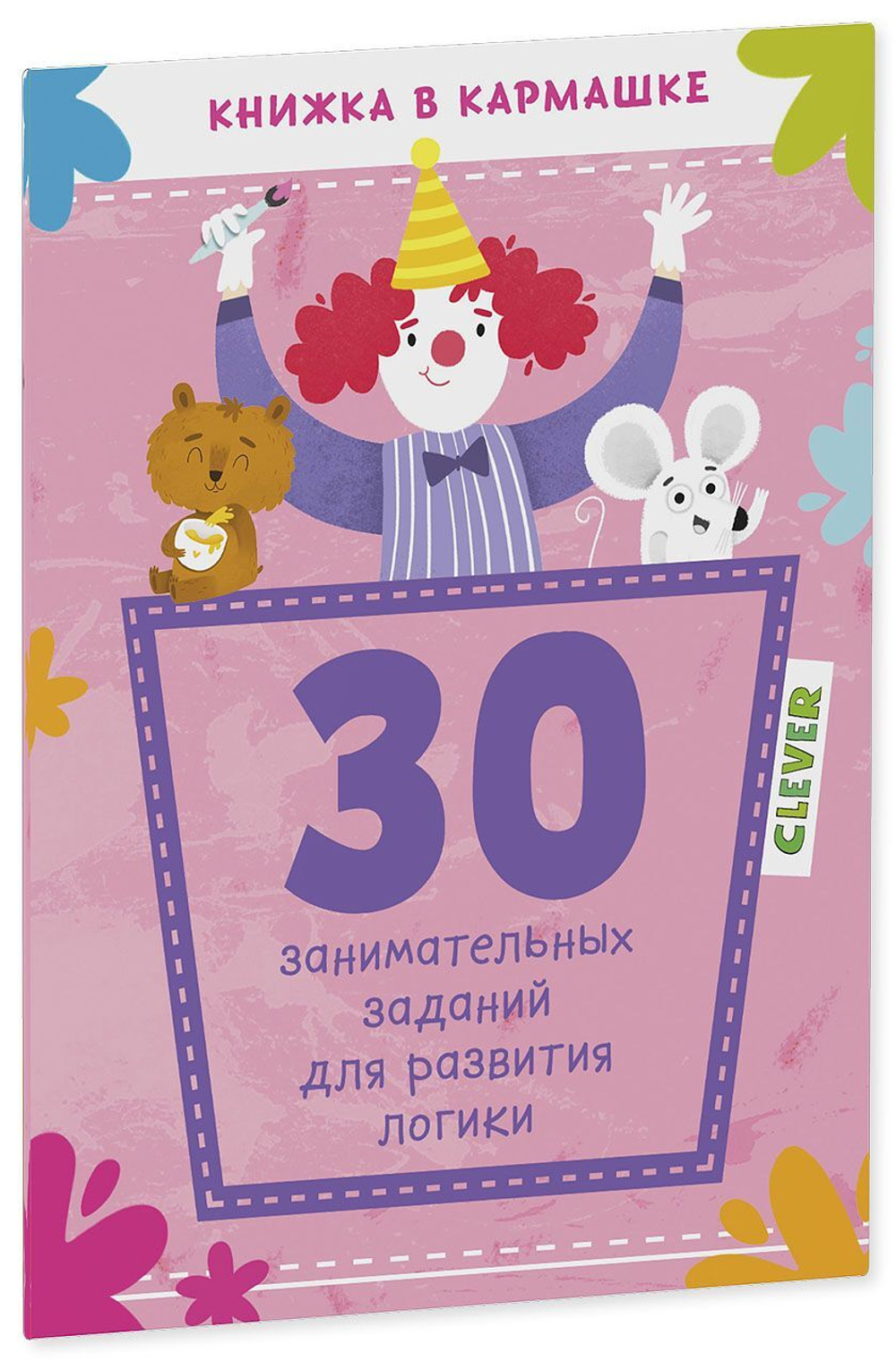 30 занимательных заданий для развития логики