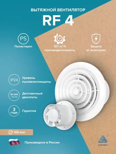 Вентилятор накладной RF D100 AURAMAX